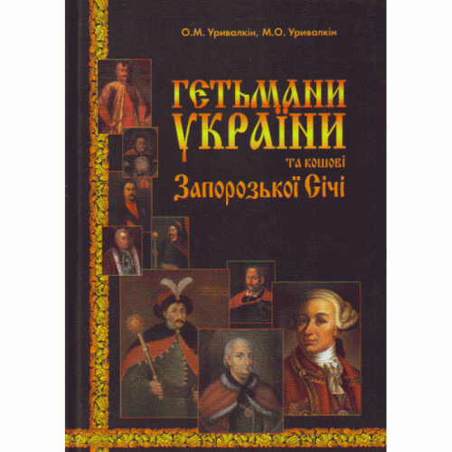 Гетьмани України та кошові Запорізької Січі. Уривалкін О.М. КНТ