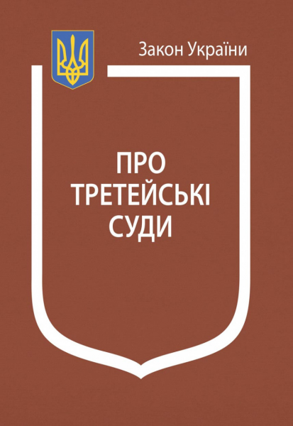 Закон України "Про третейські суди": науково-практичний коментар. Алерта