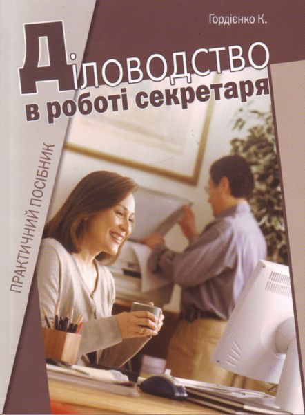 Діловодство в роботі секретаря: практичний посібник. Гордієнко К.Д. КНТ
