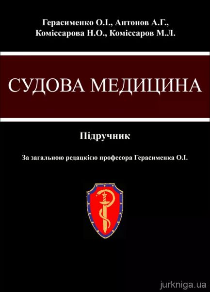 Судова медицина: підручник для ВНЗ. КНТ