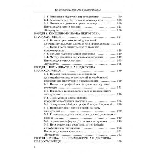 Основи психології для правоохоронців. Навчальний поcібник. Розов В. І. Центр учбової літератури