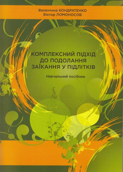 Комплексний підхід до подолання заїкання у підлітків. Кондратенко В. КНТ