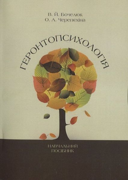 Геронтопсихологія. Бочелюк В.Й. КНТ
