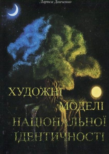 Художні моделі національної ідентичності. Лариса Донченко. КНТ
