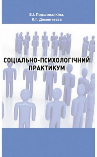Соціально-психологічний практикум. Валентина Подшивалкіна, Капітоліна Дементьєва. КНТ
