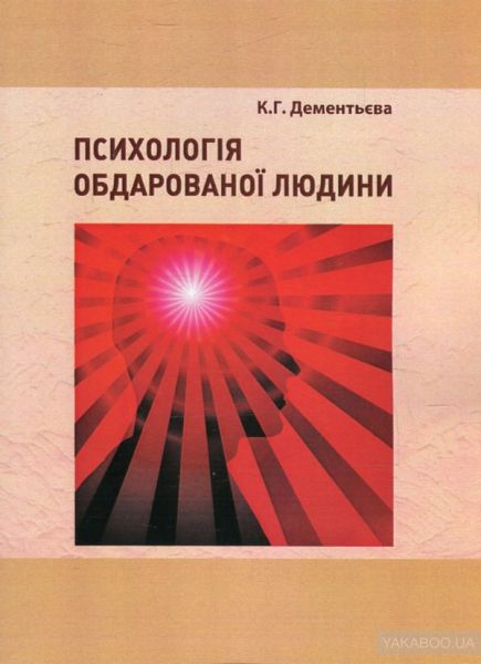 Психологія обдарованої людини. Дементьева К.Г. КНТ