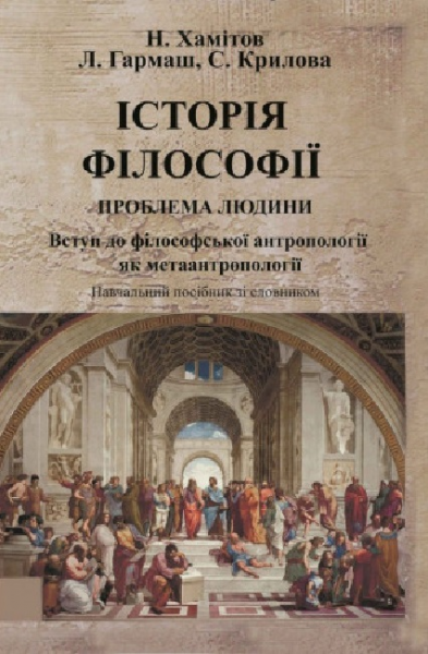 Історія філософії: проблема людини та її меж. Вступ до філософської антропоплогії як метаантропології Навчальний поcібник. Хамітов Н, Гармаш Л., Крилова С. Центр учбової літератури