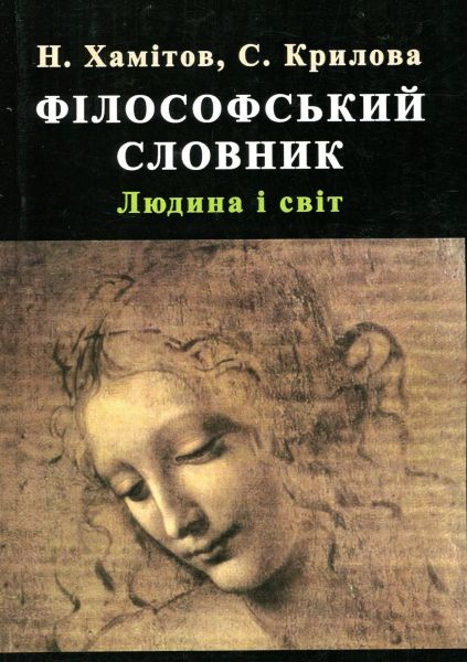 Філософський словник. Людина та світ. Н. Хамітов, С. Крилова. КНТ