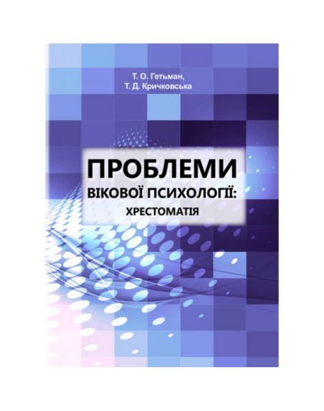 Проблеми вікової психології: хрестоматія. Гетьман Т.О., Кричковська Т.Д. КНТ
