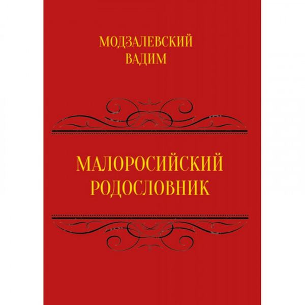 Малоросійський родословник. Том 1. Модзалевський В. Л. Центр учбової літератури