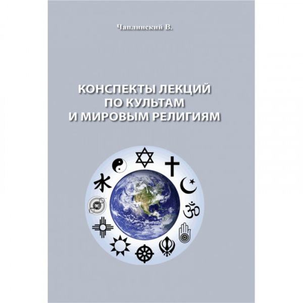 Конспекты лекций по культам и мировым религиям. Чаплинский В. Центр учбової літератури