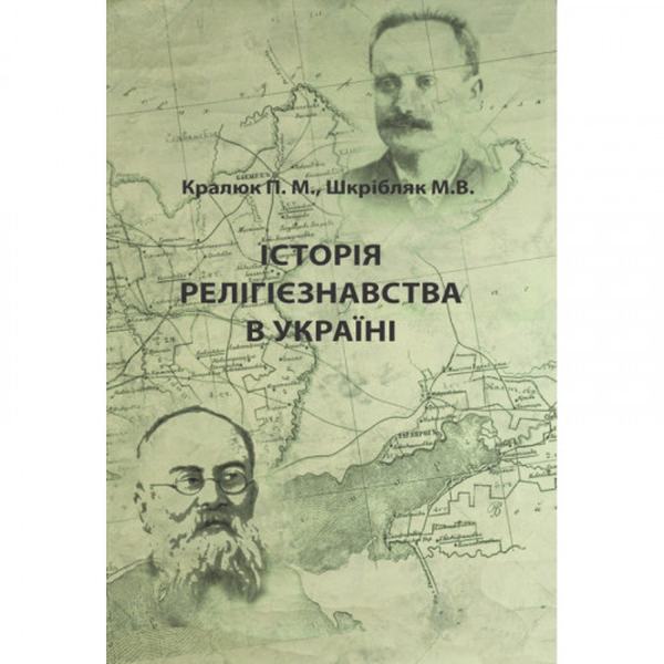 Історія релігієзнавства в Україні Навчальний поcібник. Кралюк П. М. Центр учбової літератури