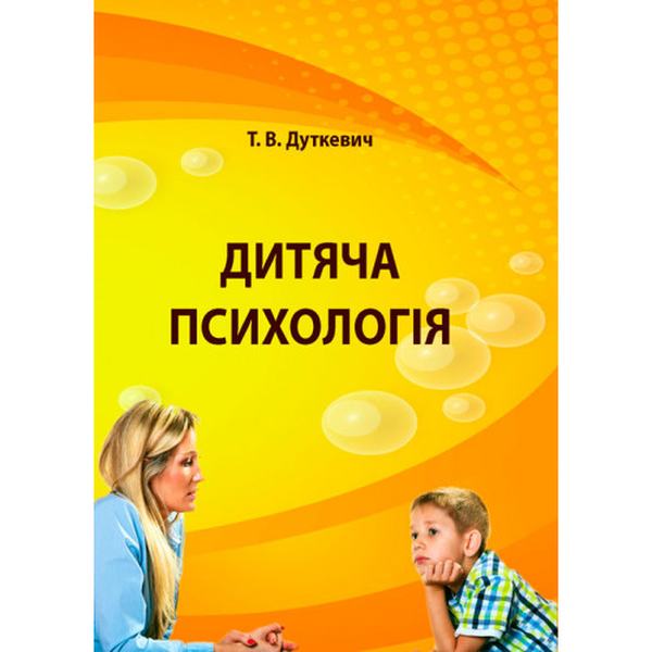 Дитяча психологія. Практикум Навчальний поcібник. Дуткевич Т. В. Центр учбової літератури