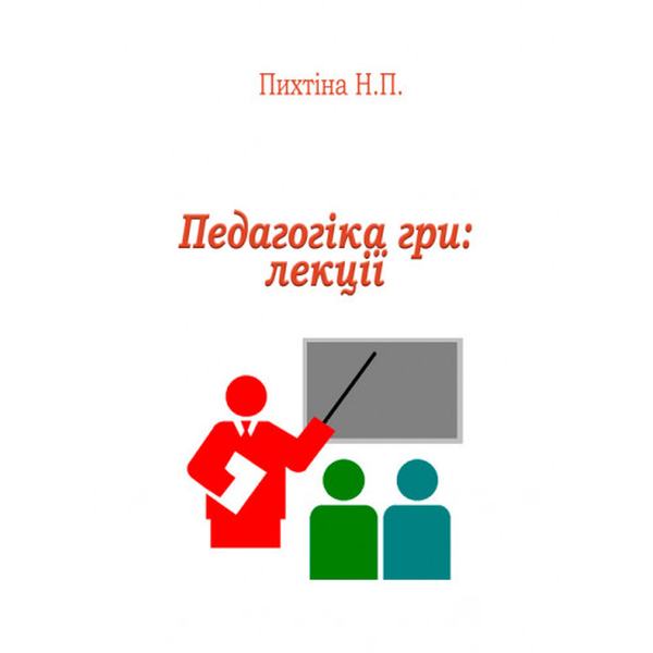 Педагогіка гри. Пихтіна Н. П. Центр учбової літератури
