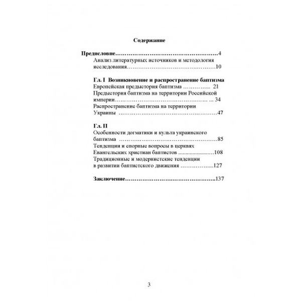 Особенности возникновения баптизма и формирование его богословия на Украине