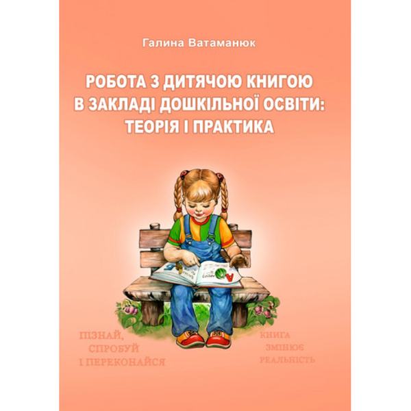 Робота з дитячою книгою в закладі дошкільної освіти:теорія і практика: навчально-методичний посібн. Ватаманюк Г. П. Центр учбової літератури