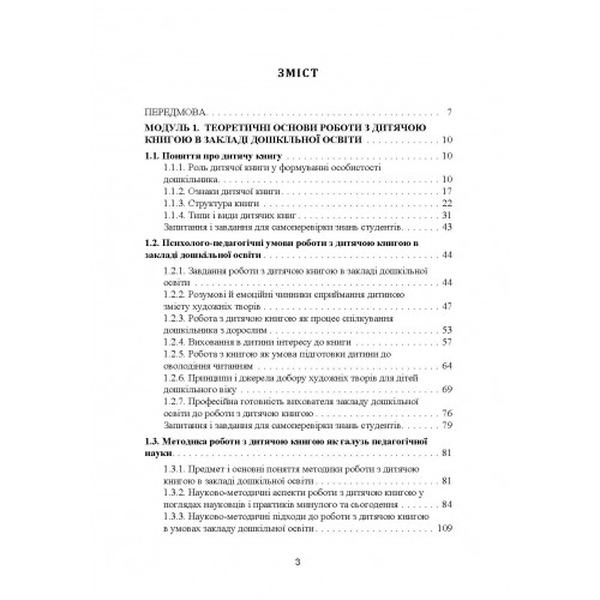 Робота з дитячою книгою в закладі дошкільної освіти:теорія і практика: навчально-методичний посібн. Ватаманюк Г. П. Центр учбової літератури