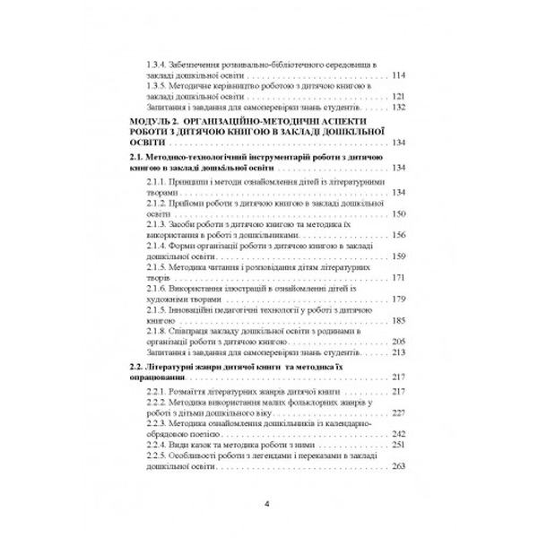 Робота з дитячою книгою в закладі дошкільної освіти:теорія і практика: навчально-методичний посібн. Ватаманюк Г. П. Центр учбової літератури