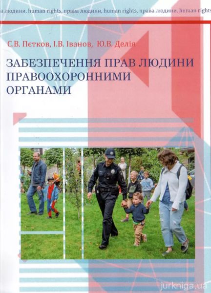 Забезпечення прав людини правоохоронними органами. Петков С.В. КНТ