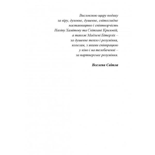 Кіно і телебачення: арт-терапія душі, зачарованої екраном. Вступ до екранної метаантропології. Світла В. Центр учбової літератури