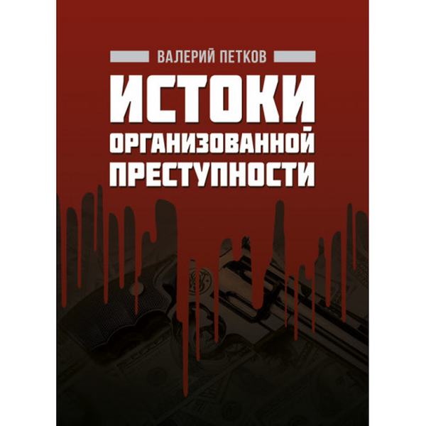 Истоки организованной преступности. Петков В. П. Центр учбової літератури