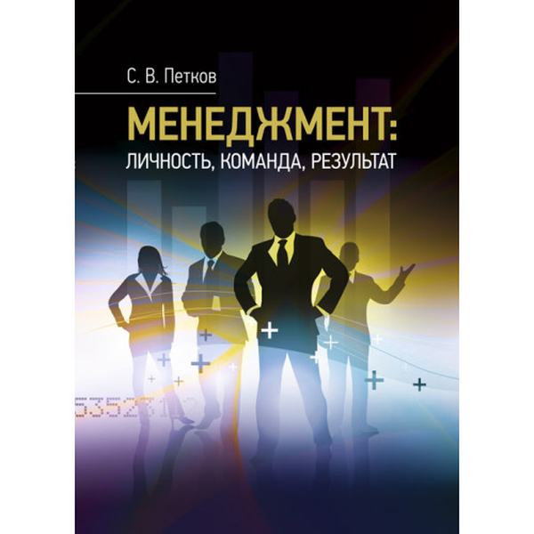 Менеджмент: личность, команда, результат. Петков С. В. Центр учбової літератури
