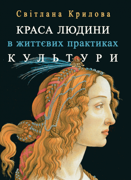 Краса людини в життевих практиках культури. Крилова Світлана. КНТ