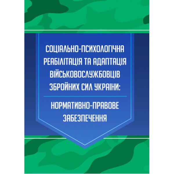 Соціально-психологічна реабілітація та адаптація військовослужбовців ЗСУ. Коропатнік І. М. Центр учбової літератури