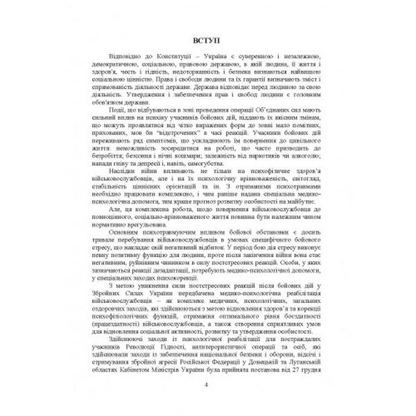 Соціально-психологічна реабілітація та адаптація військовослужбовців ЗСУ. Коропатнік І. М. Центр учбової літератури