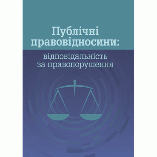 Публічні правовідносини: відповідальність за правопорушення. Пєтков С. В. Центр учбової літератури