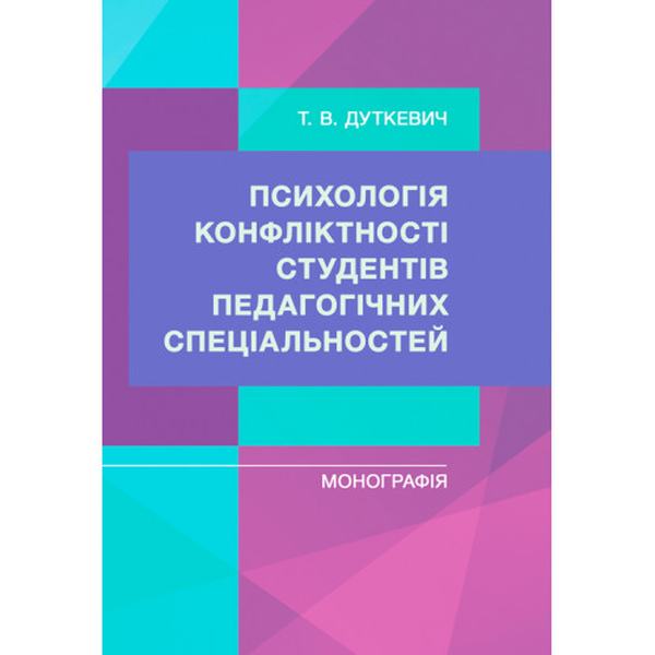 Психологія конфліктності студентів педагогічних спеціальностей. Дуткевич Т. В. Центр учбової літератури