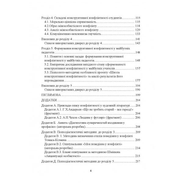 Психологія конфліктності студентів педагогічних спеціальностей. Дуткевич Т. В. Центр учбової літератури