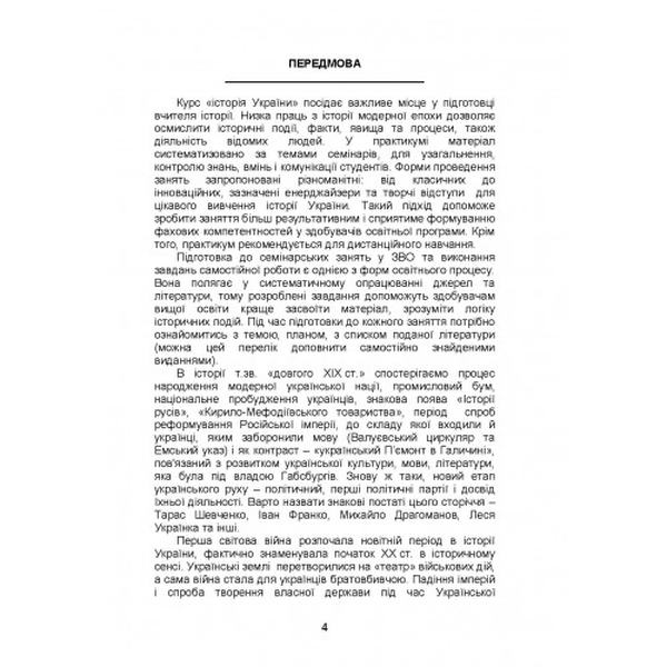 Практикум з історії України модерної епохи (ХІХ - ХХІ ст. ). Ірина Скакальська. Центр учбової літератури