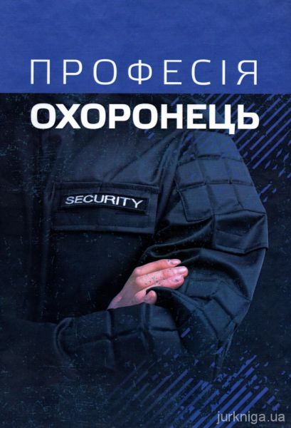 Професія охоронець. Нормативно-правове регулювання. Пєтков С.В. КНТ