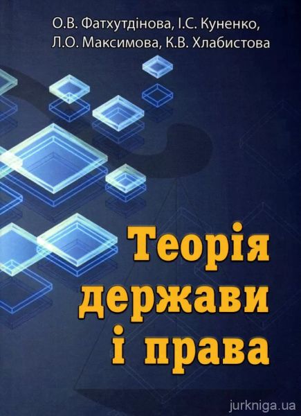 Теорія держави та права: навчальний посібник. Фатхутдінова О.В. КНТ