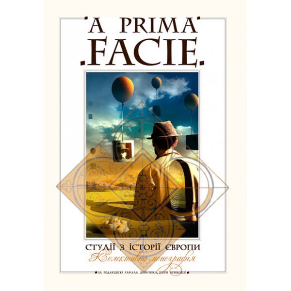 A PRIMA FACIE: Студії з історії Європи: монографія. за ред. І. Кривошеї. Центр учбової літератури