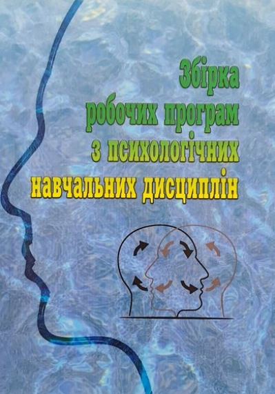 Збірка робочих програм з психологічних навчальних дисциплін. За ред. Т. Дуткевич. Центр учбової літератури