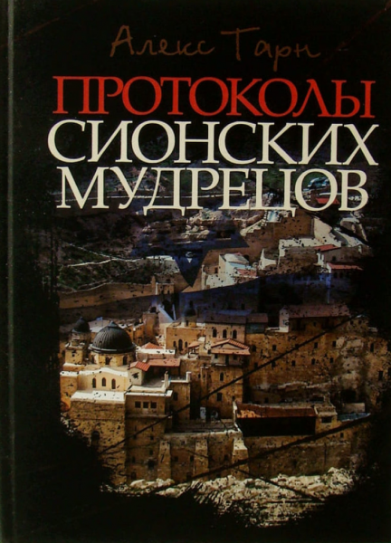 Протоколы сионских мудрецов. Тарн Алекс. Центр учбової літератури