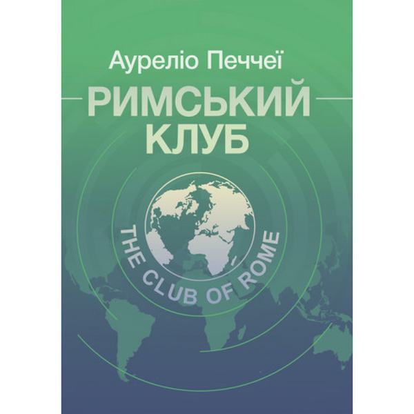 Римський клуб. Ауреліо Печчеї. Центр учбової літератури