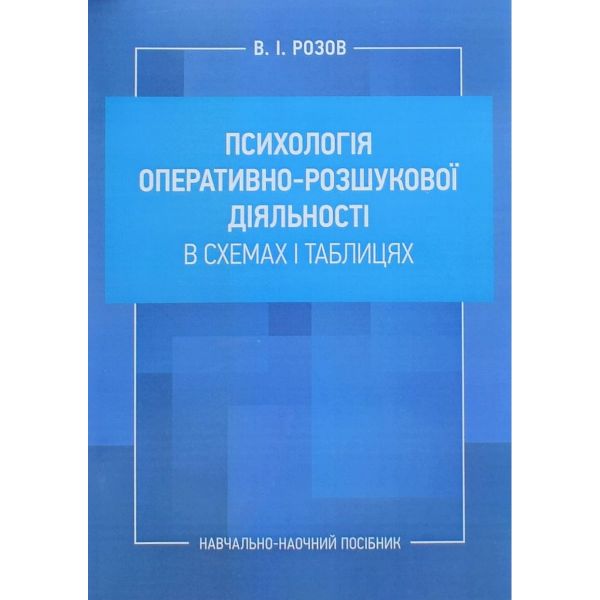 Психологія оперативно-розшукової діяльності в схемах і таблицях