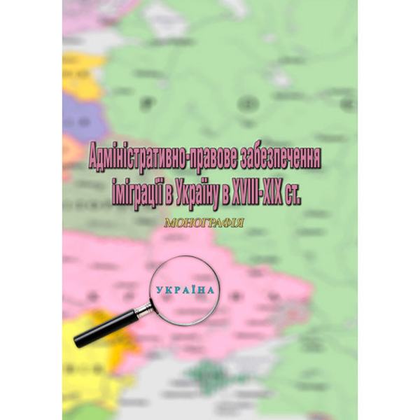 Адміністративно-правове забезпечення іміграції в Україну в XVIII-XIX ст. Центр учбової літератури