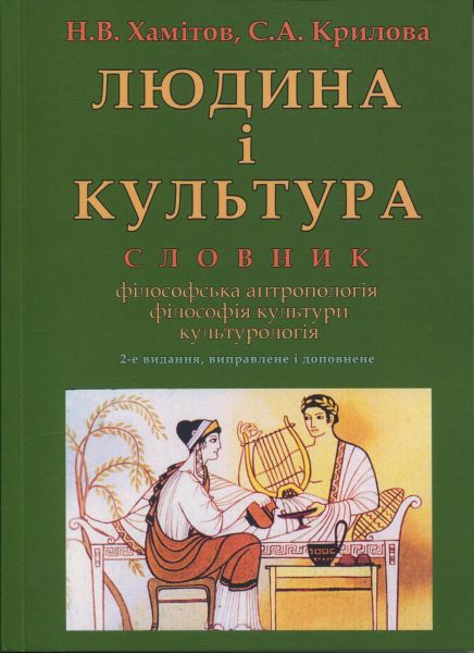 Людина і культура: словник. Хамітов Н. КНТ
