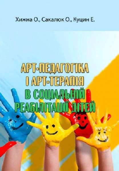 Арт-педагогіка і арт-терапія в соціальній реабілітації дітей. Хижна О., Сакалюк О., Куцин Е. Центр учбової літератури