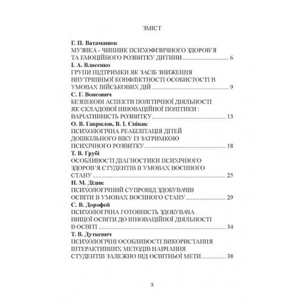Психологічне забезпечення інноваційних процесів в освітньо-професійному просторі закладу вищої осв. Дуткевич Т. В. Центр учбової літератури