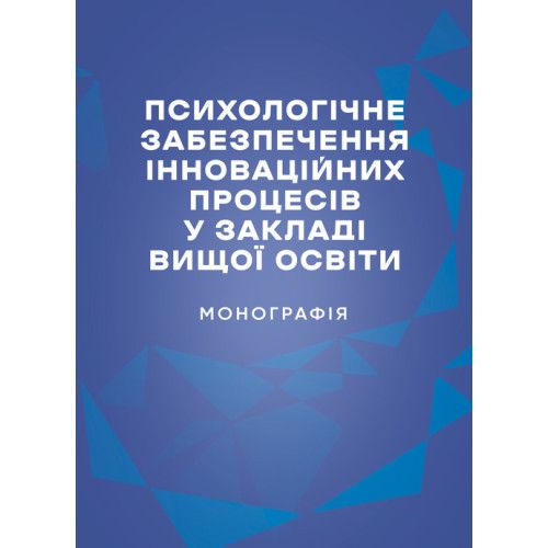 Психологічне забезпечення інноваційних процесів у закладі вищої освіти. Центр учбової літератури