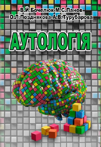 Аутологія. Бочелюк В. Й. Центр учбової літератури