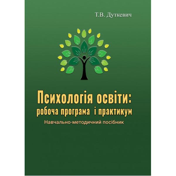 Психологія освіти: робоча програма і практикум. Дуткевич Т. В. Центр учбової літератури