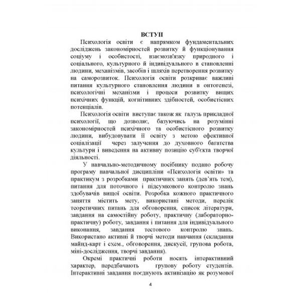 Психологія освіти: робоча програма і практикум. Дуткевич Т. В. Центр учбової літератури