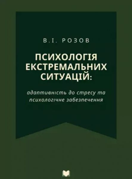 Психологія екстремальних ситуацій: адаптивність до стресу
 та психологічне забезпечення