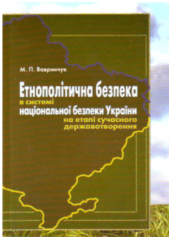 Етнополітична безпека в системі національної безпеки України на етапі сучасного державотворення: монографія. Алерта